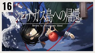 P16 絶海の孤島で起きる殺人事件の謎を解く【シロナガス島への帰還】