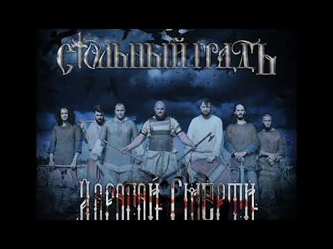 Стольный ГрадЪ - Дорогой Смерти (альбом).