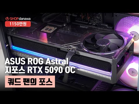 쿼드 팬의 포스 | 코어 울트라9 285K + RTX 5090 + 앱코 UH40 킬러웨일 ARGB + darkFlash NEBULA DN-360D ARGB [샵다나와 조립컴퓨터]