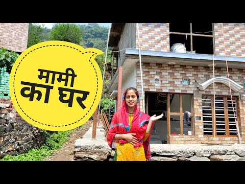 आज @PreetiRana मामी जी का घर देखने गए 🥳||Pahadi Lifestyle Vlog ||Monika Kedarghati Vlogger ||