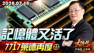0715記憶體又活了 7717萊德再度⊕#大時代 #洪瑞賢