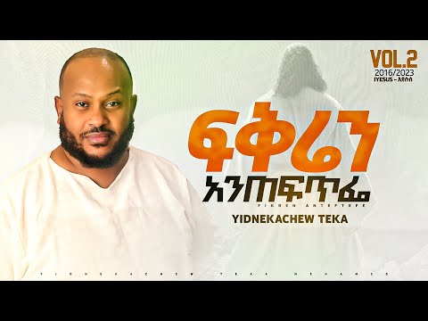 6. Yidnekachew Teka ፍቅሬን አንጠፍጥፌ Fikren  Anteftefe ይድነቃቸው ተካ