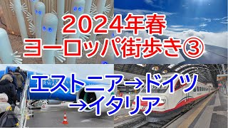 2024年春ヨーロッパ街歩き③ 北欧へ行く予定が急遽変更に…、エストニア→ドイツ→イタリア