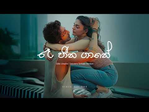 Re Heena Gaane - Dilki Uresha | Saiyaara Sinhala Version | New Sinhala Song 2025