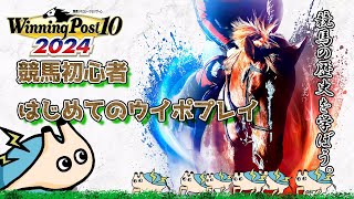 🔴＃１【Winning Post 10 2024】リスナーの名前つけた馬たちで競馬界を支配したい。【電気アサリ】