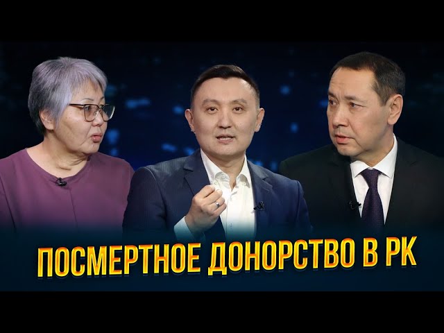 Посмертное донорство в РК
