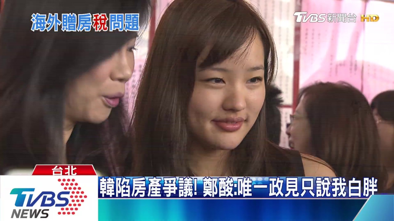 逃「贈與稅」?自爆韓冰加國有房 反引質疑