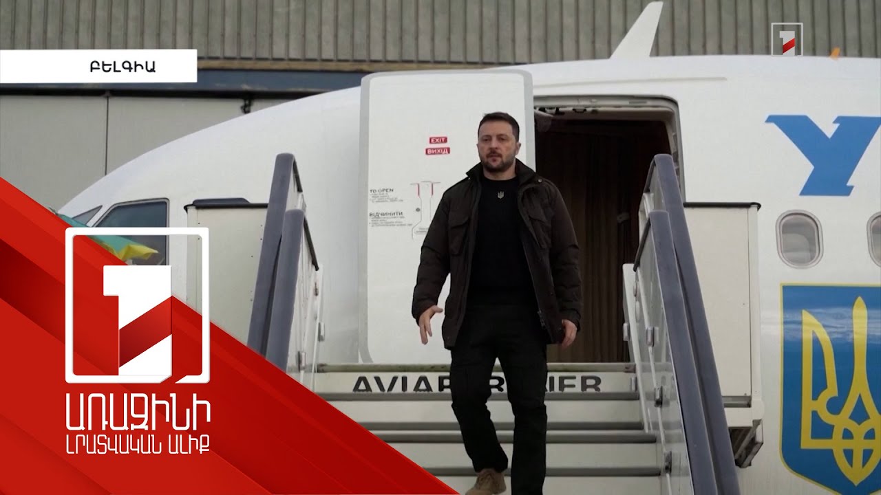 Ուկրաինայի նախագահը մեկնել է Բրյուսել