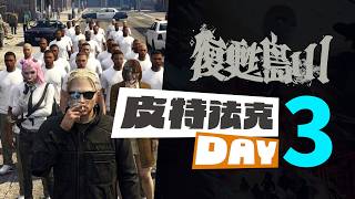 【齊力斷金】復甦島3 皮特法克 DAY 3