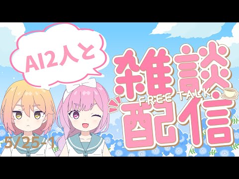 AIによる作業用雑談！【AI VTuber】5/25-1