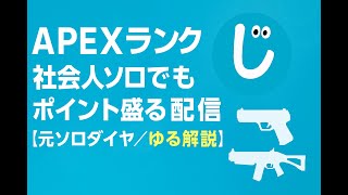 社会人ソロでもポイント盛る配信【元ソロダイヤ／ゆる解説／APEX legends／エーペックスレジェンズ】