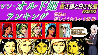 【ランキング】蒼き狼と白き牝鹿～ジンギスカン～ のオルド姫をランキング形式で紹介/解説します　世界の許してくれる姫たち編