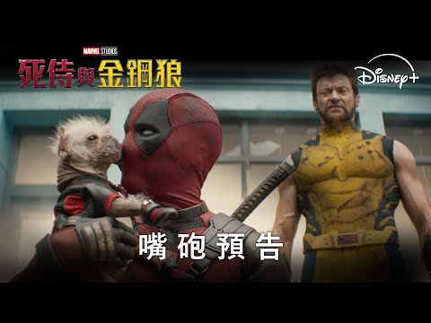 《死侍與金鋼狼》| 嘴砲預告 | 11 月 12 日 Disney+ 獨家串流上線