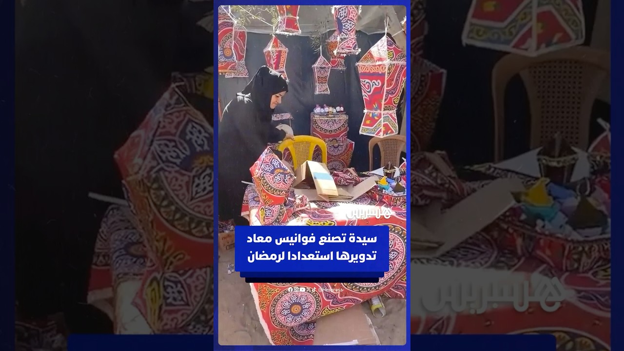 سيدة تصنع فوانيس من مواد معاد تدويرها استعدادا لرمضان في غزة لإدخال البهجة على قلوب الأطفال thumbnail