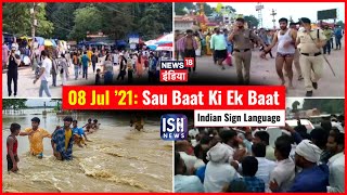 8 July 2021 | Sau Baat Ki Ek Baat | Kishore Ajwani | ISL
