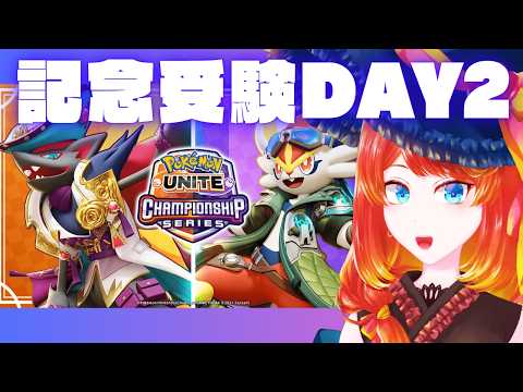 【ポケモンユナイト】エンジョイ記念受験DAY2【寝坊はまずすぎる】