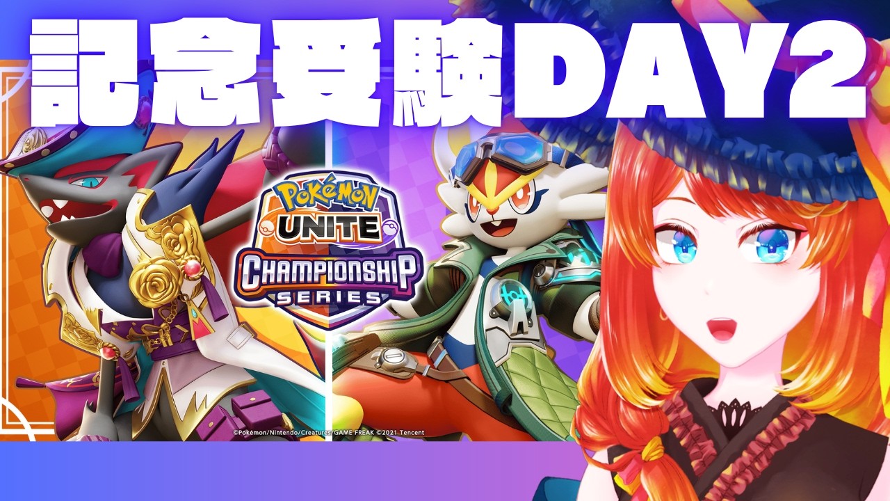 【ポケモンユナイト】エンジョイ記念受験DAY2【寝坊はまずすぎる】