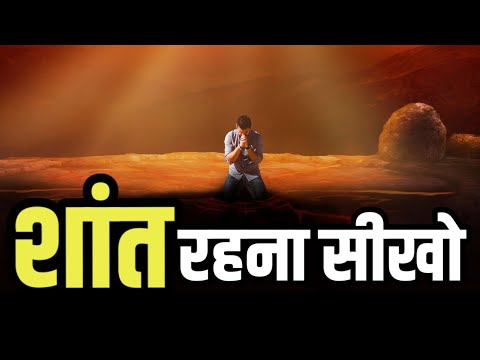 हर परिस्थिति में शांत रहना सीखा देगा ये विडियो Best Motivational speech Hindi New Life quotes