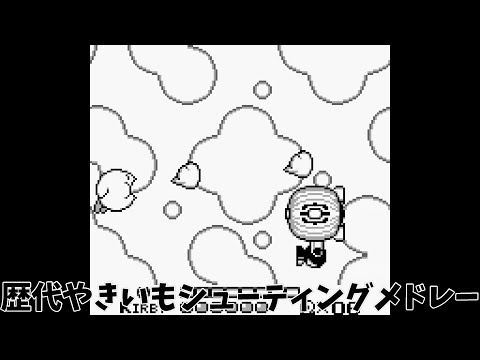 星のカービィ「やきいもシューティング」