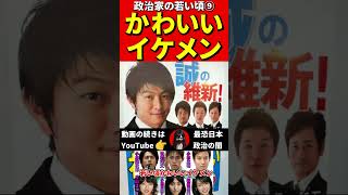 若かりし日の政治家⑨　#美人　#イケメン #政治　#政治家　#若い頃 #昔の写真 #卒アル　#芸能人　#タレント　#選挙　#モデル　#アナウンサー　#都知事　#学生時代　#老化　#劣化　#整形　#写真