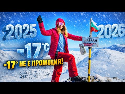 Нова година на −17°C в планината Славянка || ❄️ Зимен преход до връх Шабран и Гоцев връх