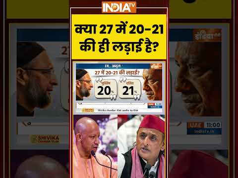 क्या 27 में 20-21 की ही लड़ाई है ?