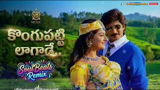 Download lagu KONGUPATTI LAAGADE - Remix | VADDE NAVEEN | PREMA | KORUKUNNA PRIYUDU Movie | Telugu songs mp3