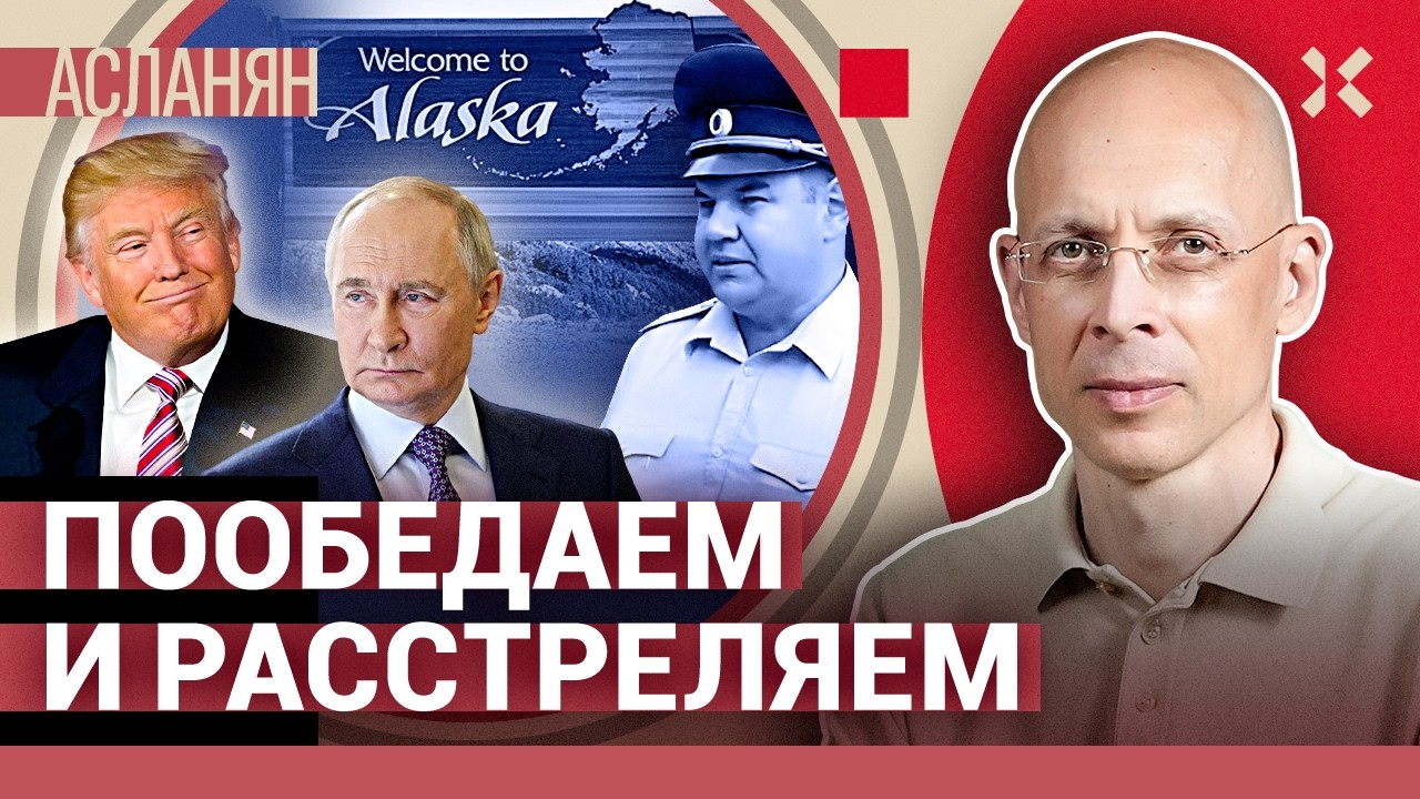 АСЛАНЯН. Полиция угрожает расстрелами. Ядерные испытания. Блокировка звонко