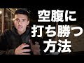 【夏に向けて】減量中に空腹?これを食べれば解決!ダイエットに成功する方法を解説