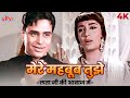 Mere Mehboob Tujhe Meri Muhabbat Ki Kasam Lata Mangeshkar Version Sadhana Songs Mere Mehboob