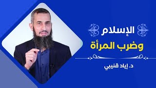 صورة الإسلام وضرب المرأة