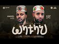 ሶላቱላህ ሰለሀዲን ሁሴን ፉዐድ ሸምሱ ቆንጆ የቀጥባሬ ሀድራ �