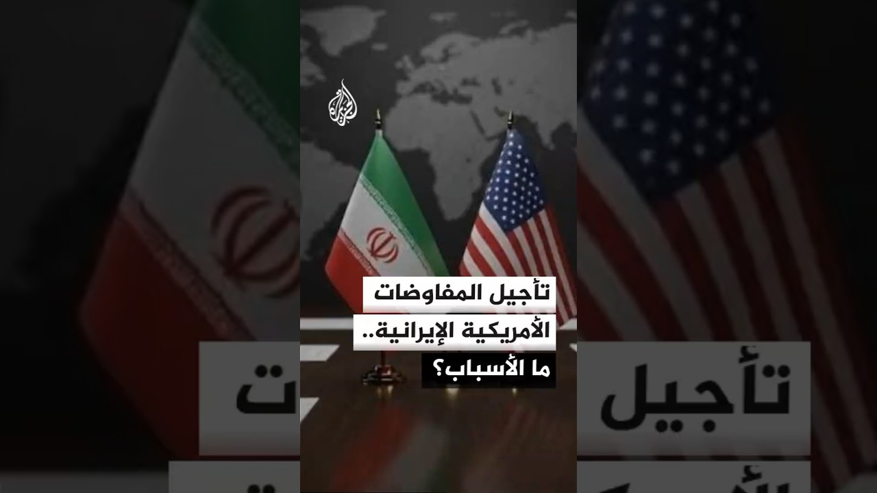 فيديو | تأجيل المفاوضات الأمريكية الإيرانية.. ما الأسباب؟