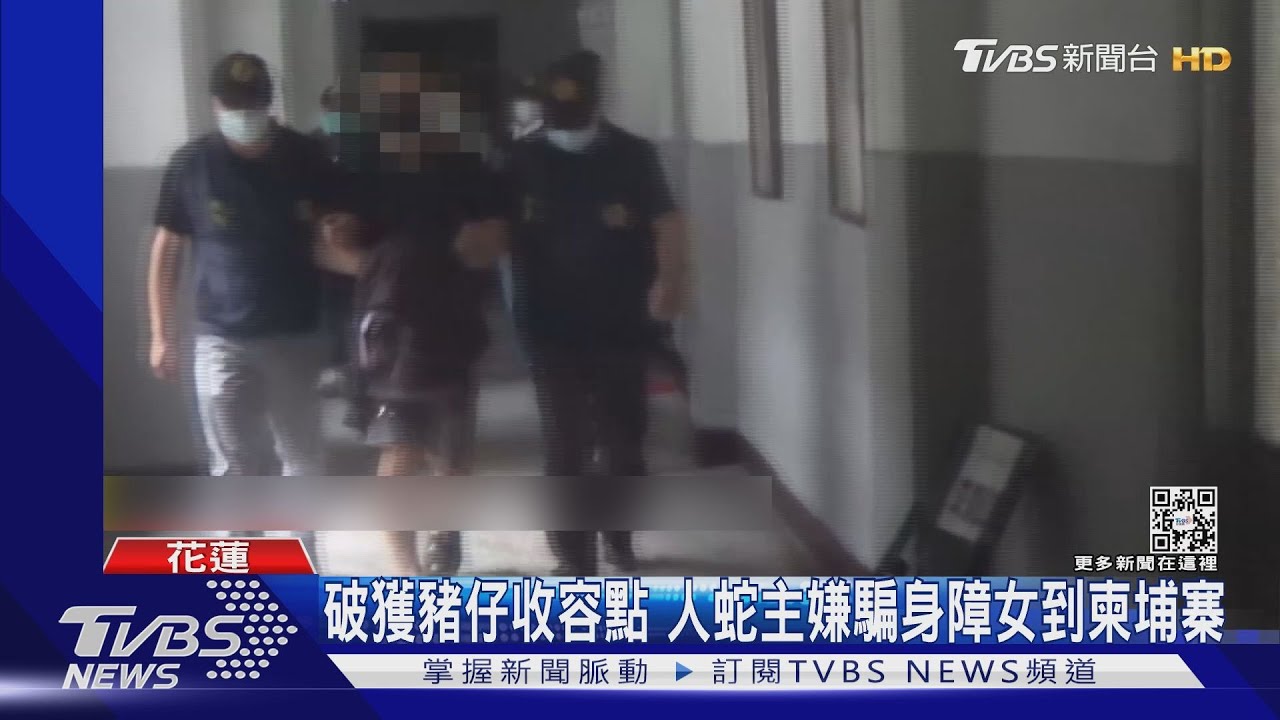 破獲豬仔收容點　人蛇主嫌騙身障女到柬埔寨