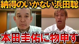 【立花孝志】彼の政治的発言は見過ごせません、、SNSで話題となった本田圭佑の発信に物申します【NHK党 浜田聡 南京事件】2025,8,10