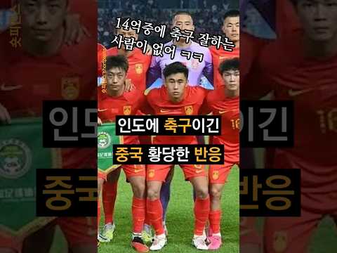 아시안게임 인도에 축구 대승한 중국의 황당한 반응 ㅋㅋㅋ - by 스포츠중계 올킬티비