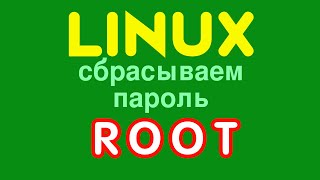 Linux. Как сбросить пароль суперюзера (root) за считанные минуты!