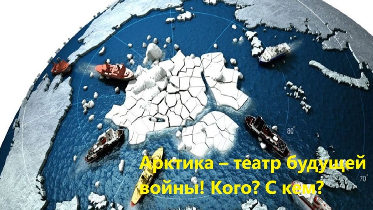 Арктика – театр будущей войны! Кого? С кем?