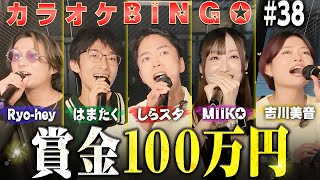 【第38回】賞金100万円💰カラオケ採点BINGO🎯 by シアーミュージック