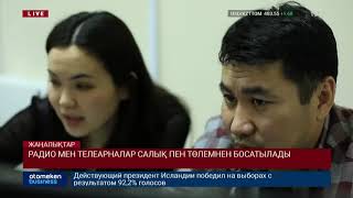 РАДИО МЕН ТЕЛЕАРНАЛАР САЛЫҚ ПЕН ТӨЛЕМНЕН БОСАТЫЛАДЫ