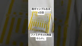 【脱ギャンブル生活6日目】明け方4時。増量中のファミチキを食らう。