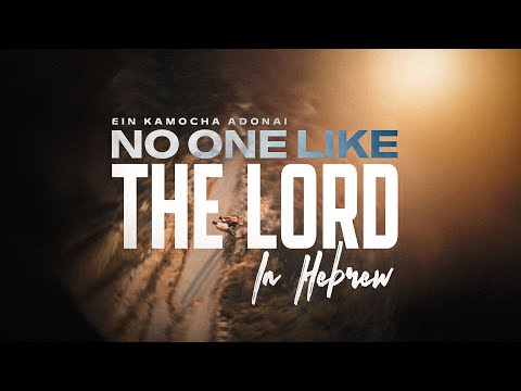 No One Like The Lord in Hebrew | Ein Kamocha Adonai - Emanuel Roro (Lyric)