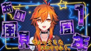 【#あの風見1周年】今の俺になってから1年経ちました。限界まで酒飲みます。【風見くく / ななしいんく】のサムネイル