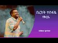 Bereket Tesfaye የቅርቤ yekerbe በረከት ተስፋዬ የቅርቤ _lyrics video