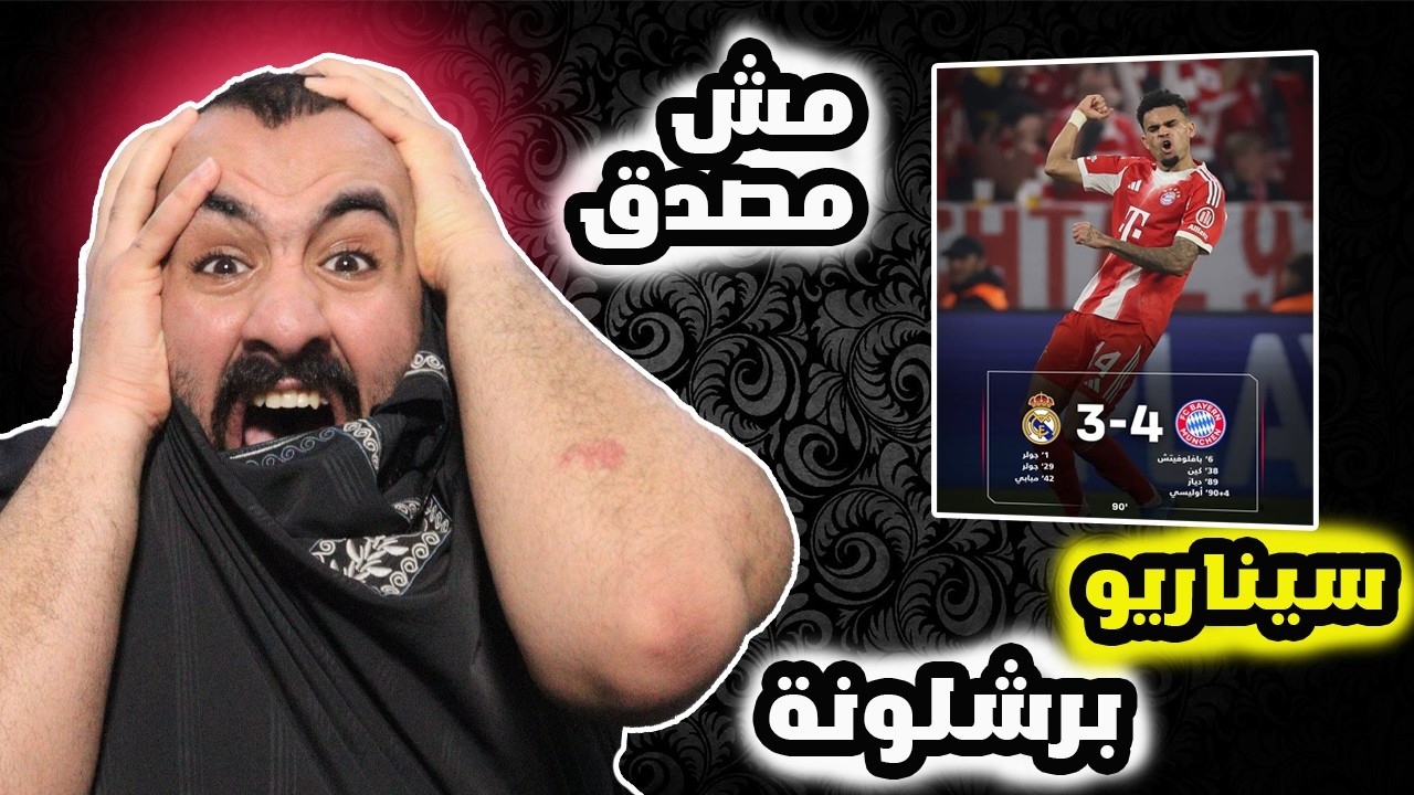 برشلوني مصدوم على مباراة ريال مدريد ضد بايرن ميونخ (لقمو سناريوهات😱)