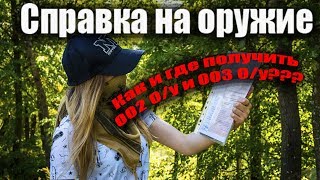 Справка на оружие в юао Москвы