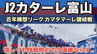 【Jリーグ百年構想リーグ】カターレ富山vsカマタマーレ讃岐　惜しくもPK戦敗北で９連勝ならず…【あの人が県総に現れた‼︎】