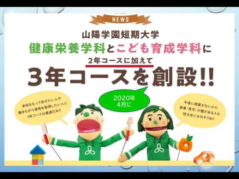 看護学科 山陽学園短期大学　3年コースの概要