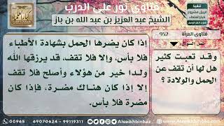 صورة 952 - حكم إيقاف الحمل بعد إنجاب أحد عشر مولوداً - نور على الدرب