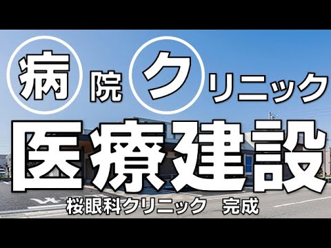 桜眼科クリニック｜丸ヨ建設